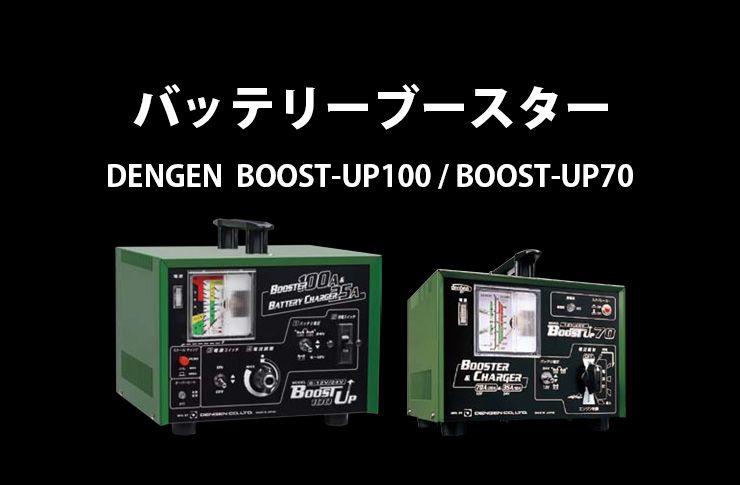 店舗良い バッテリーブースター型小型充電器 BOOST UP-70 デンゲン