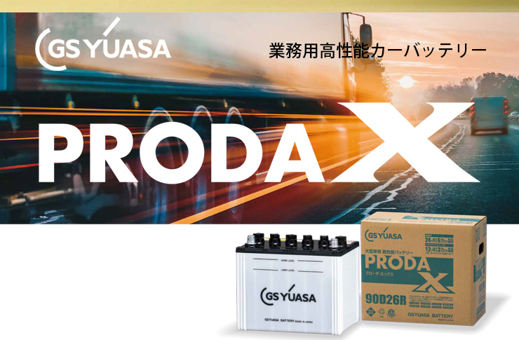 GS YUASA 業務用高性能カーバッテリー PRODA X | ☆千代田デンソー株式