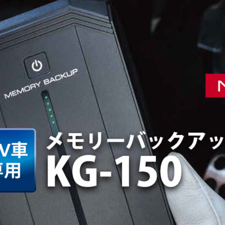 kaise メモリーバックアップ KG-150 | ☆千代田デンソー株式会社☆十勝
