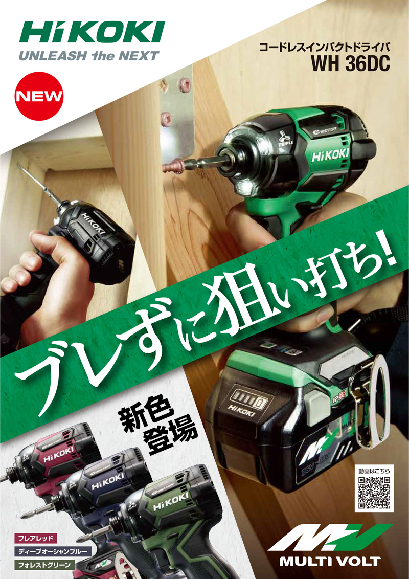 HiKOKI コードレスインパクトドライバ WH 36DC | ☆千代田デンソー株式