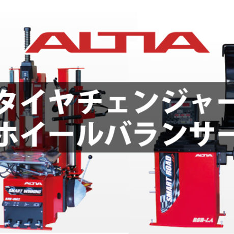 ALTIA タイヤチェンジャー / ホイールバランサー | ☆千代田デンソー 
