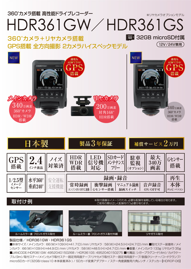360°カメラ搭載　高性能ドライブレコーダー　HDR361GW / HDR361GS