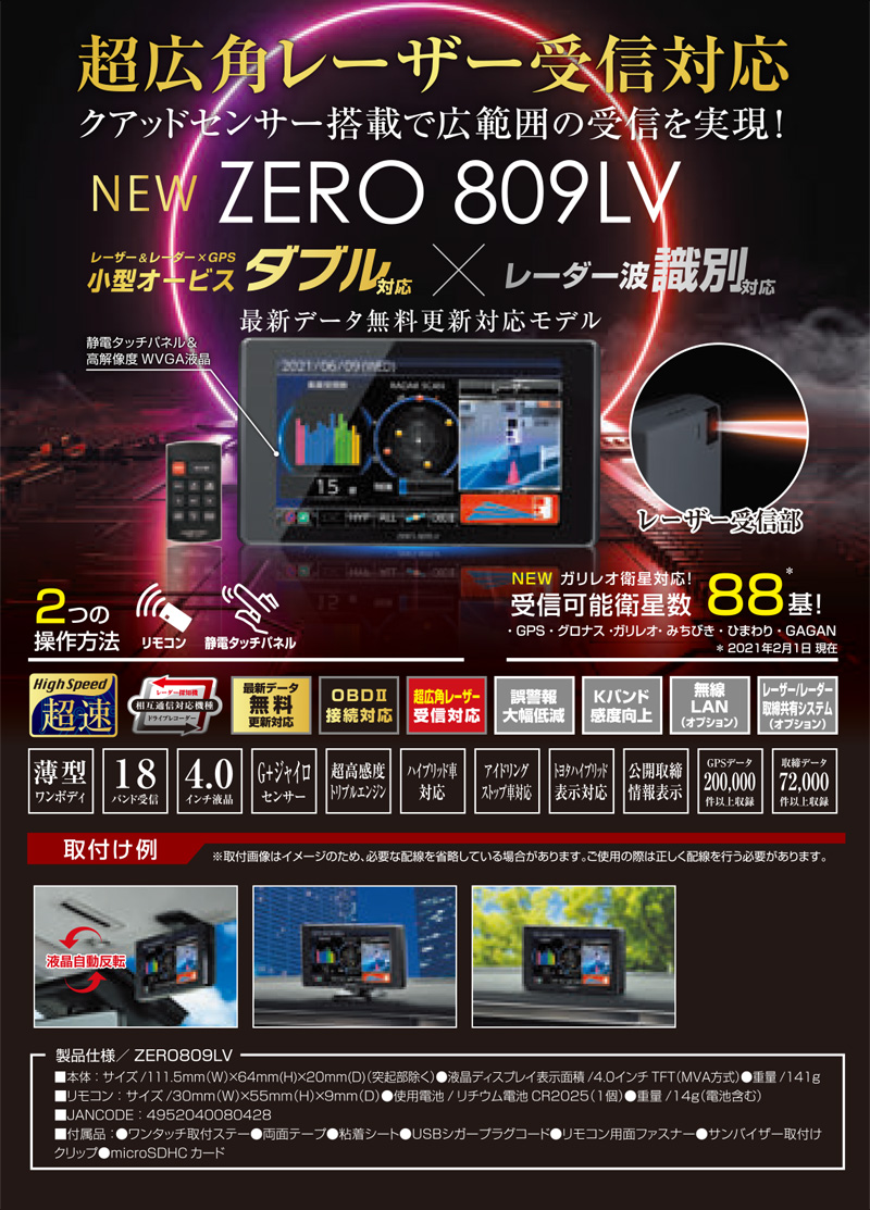 レーダー探知機コムテック ZERO809LV 対策処理済-