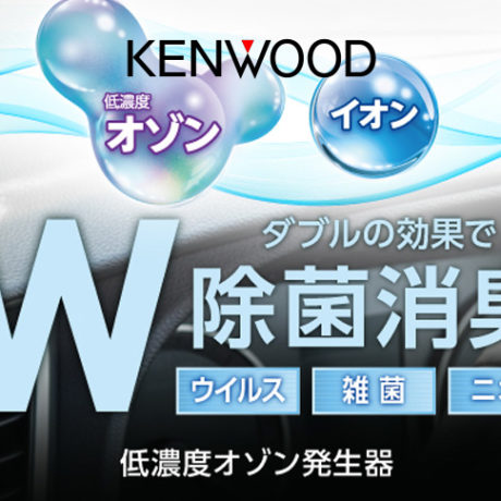KENWOOD 低濃度オゾン発生器 CAX-DS01 / CAX-DM01 | ☆千代田