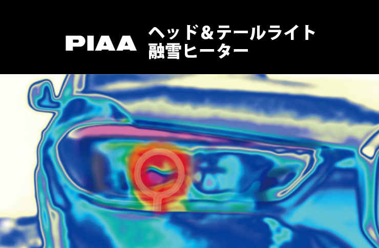 PIAA ヘッド&テールライト融雪ヒーター | ☆千代田デンソー株式 PIAA ヘッド&テールライト融雪ヒーター | ☆千代田デンソー株式