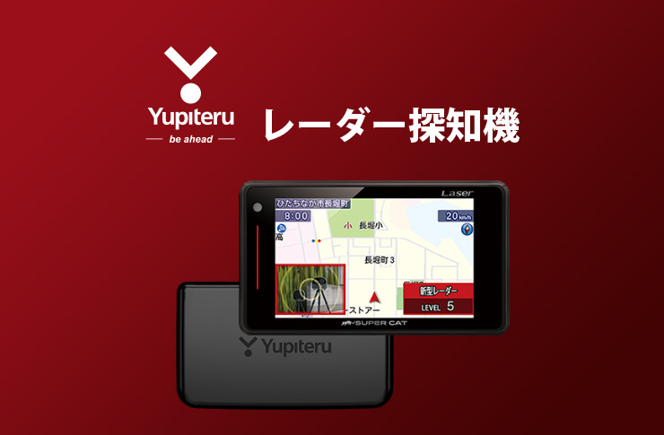 Yupiteru レーザー＆レーダー探知機 | ☆千代田デンソー株式会社