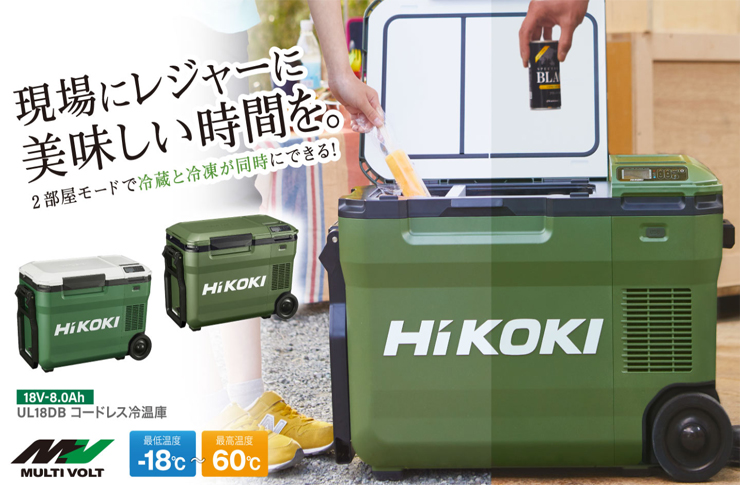 HIKOKI 18V コードレス冷温庫 | ☆千代田デンソー株式会社☆十勝 帯広