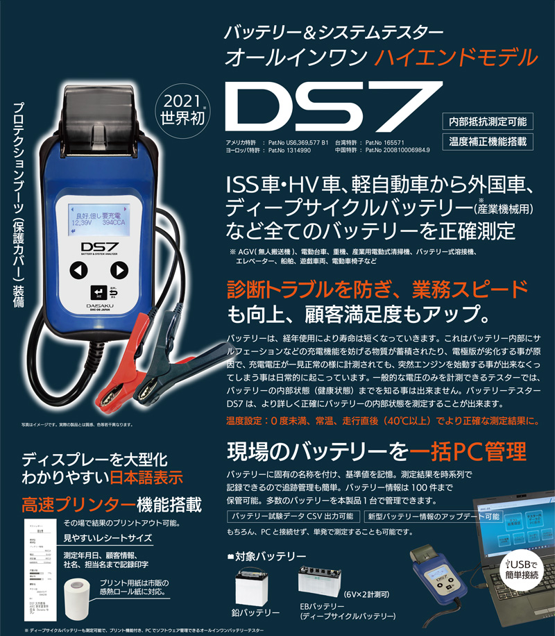 DHC-DSシリーズ バッテリーテスター DS7 DS6 DS4 バックアップ電源 MS2 ☆千代田デンソー株式会社☆十勝  帯広のカーライフをサポートサービス