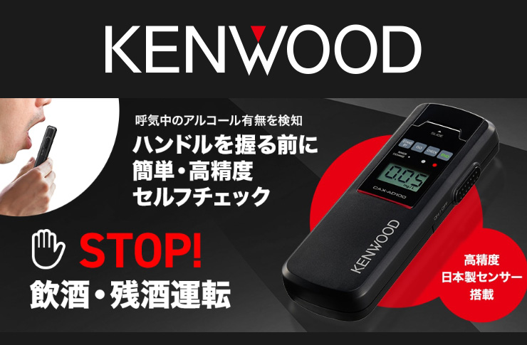 KENWOOD アルコール検知器 CAX-AD100 | ☆千代田デンソー株式会社