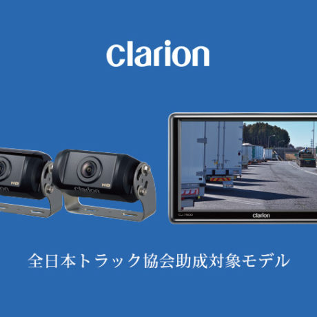 clarion ≪全日本トラック協会助成対象モデル≫ バス・トラック