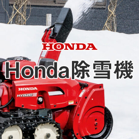 honda_jyosetu_00-460x460.jpg