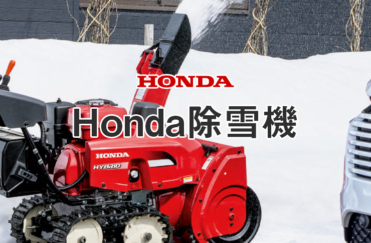 T.106‼️ HONDA　除雪機　hs655　秋田県鹿角市より出品 ホンダ除雪機HONDA 除雪機 HSS655cJE 雪丸 今シーズン完売