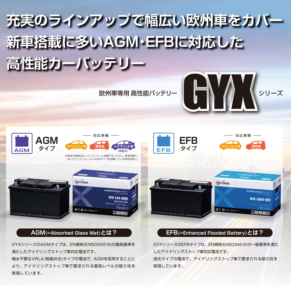 GS YUASA GYXシリーズ