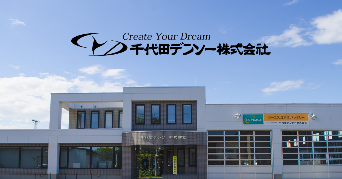 千代田デンソー株式会社