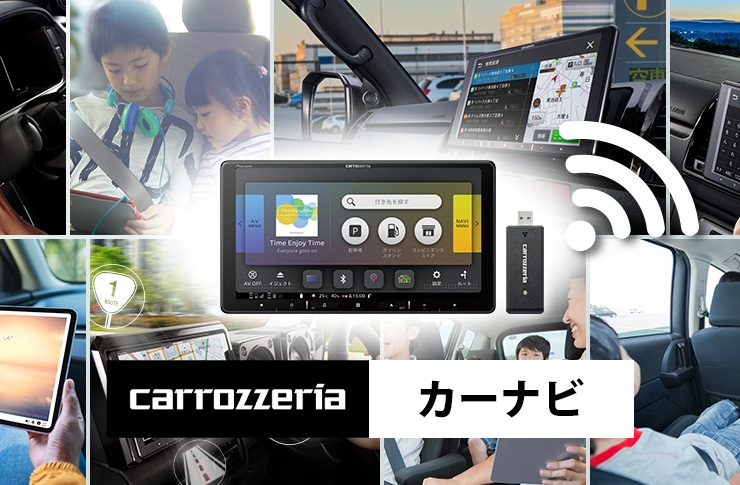 carrozzeria カーナビ・カーAV | ☆千代田デンソー株式会社☆十勝 帯広