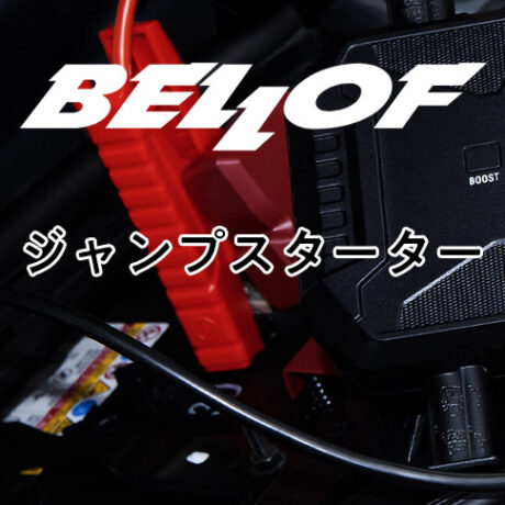 BELLOF ジャンプスターター | ☆千代田デンソー株式会社☆十勝 帯広の