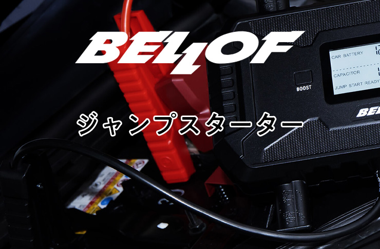 ジャンプスターター BELLOF モバイルバッテリージャンプスターター 7800mAh | ベロフ