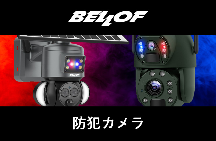 BELLOF 防犯カメラ | ☆千代田デンソー株式会社☆十勝 帯広の
