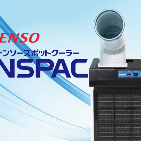 DENSO スポットクーラー INSPAC | ☆千代田デンソー株式会社☆十勝