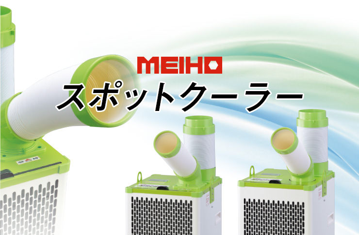 WAKITA MEIHO スポットクーラー | ☆千代田デンソー株式会社☆十勝